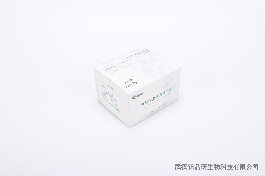 武汉钰品研生物化学：食品检测试剂研发与应用​
