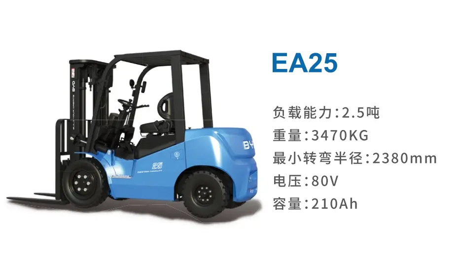 EA25电动平衡重式叉车2.5吨