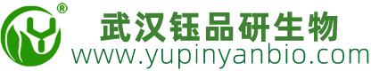 武汉钰品研生物科技有限公司