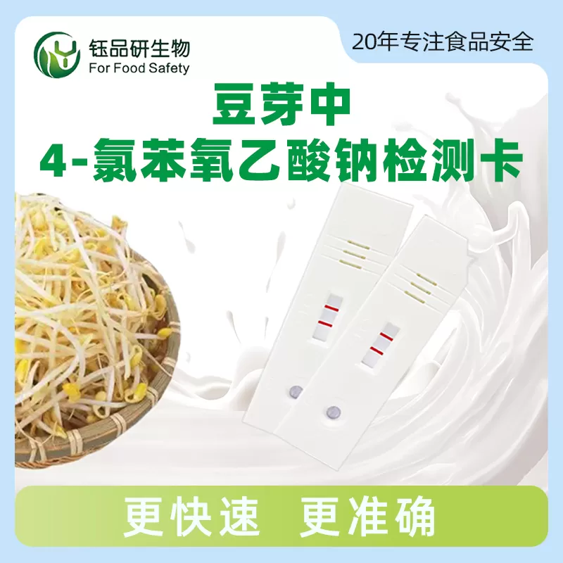 豆芽中4-氯苯氧乙酸钠胶体金快速检测卡