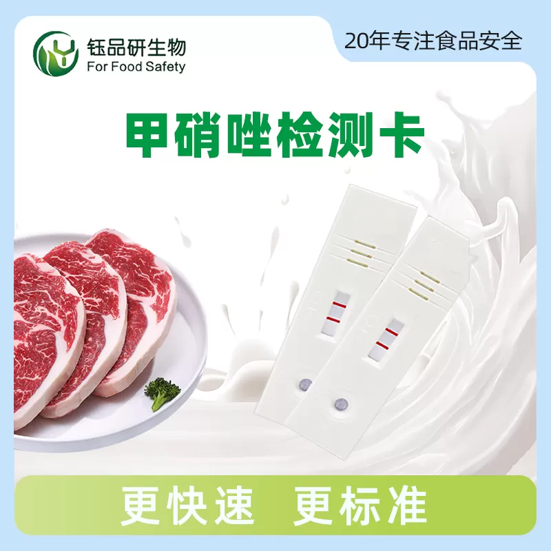 甲硝唑胶体金快速检测卡