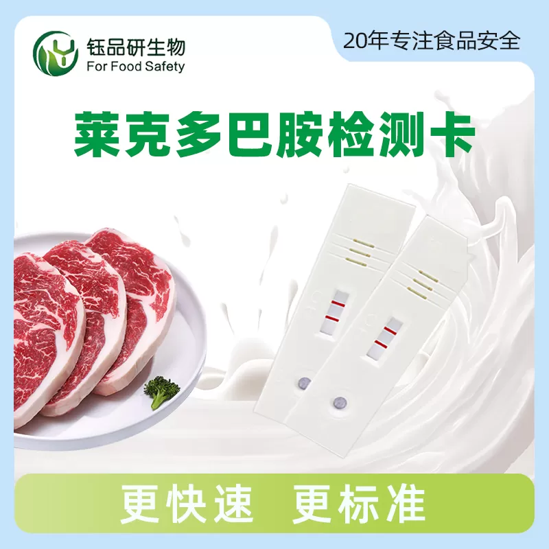 莱克多巴胺胶体金快速检测卡