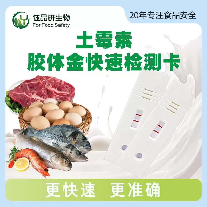 土霉素胶体金快速检测卡