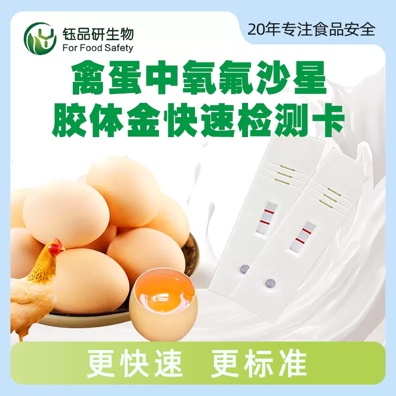 禽蛋中氧氟沙星胶体金快速检测卡