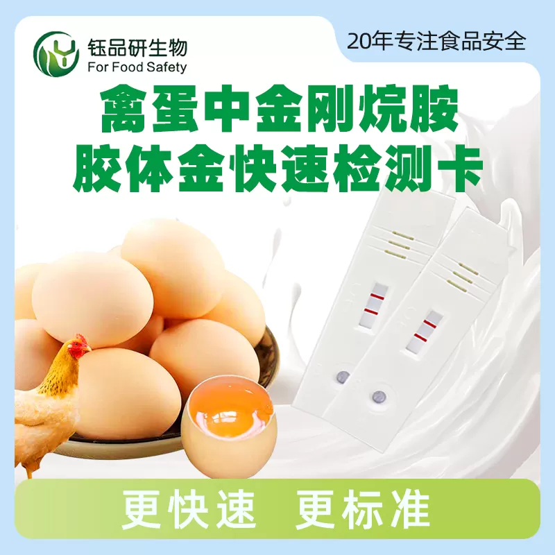 禽蛋中金刚烷胺胶体金快速检测卡