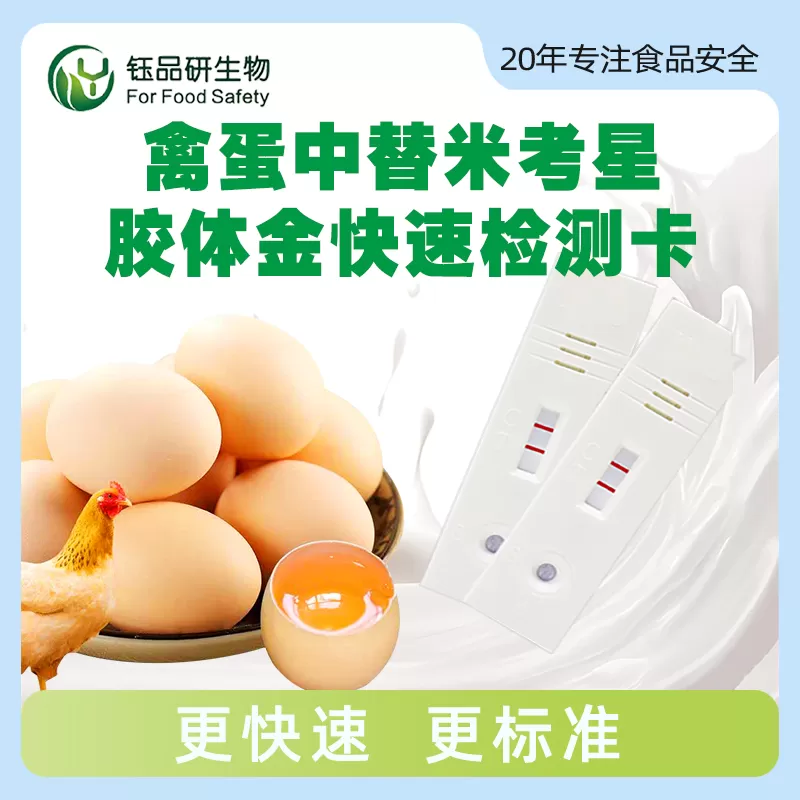 禽蛋中替米考星胶体金快速检测卡