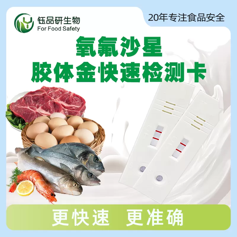 氧氟沙星胶体金快速检测卡