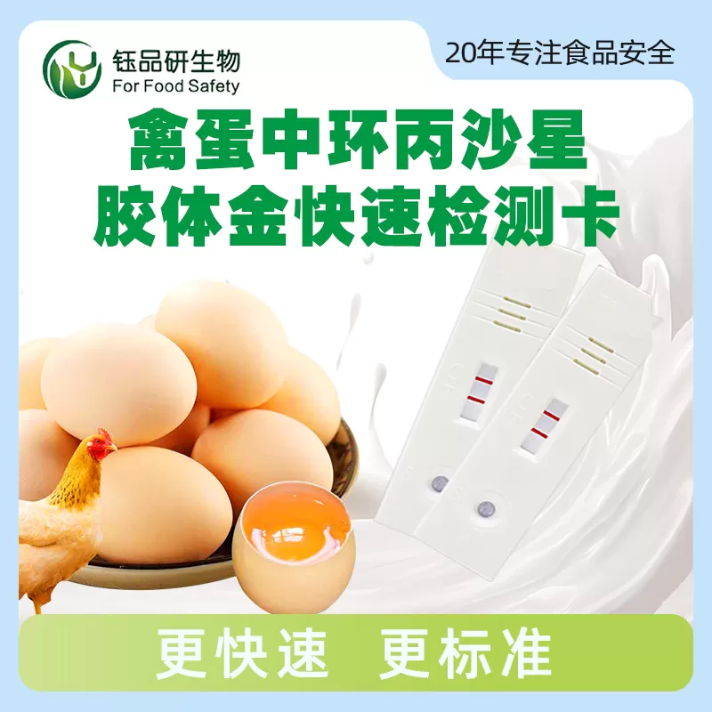 禽蛋中四环素胶体金快速检测卡