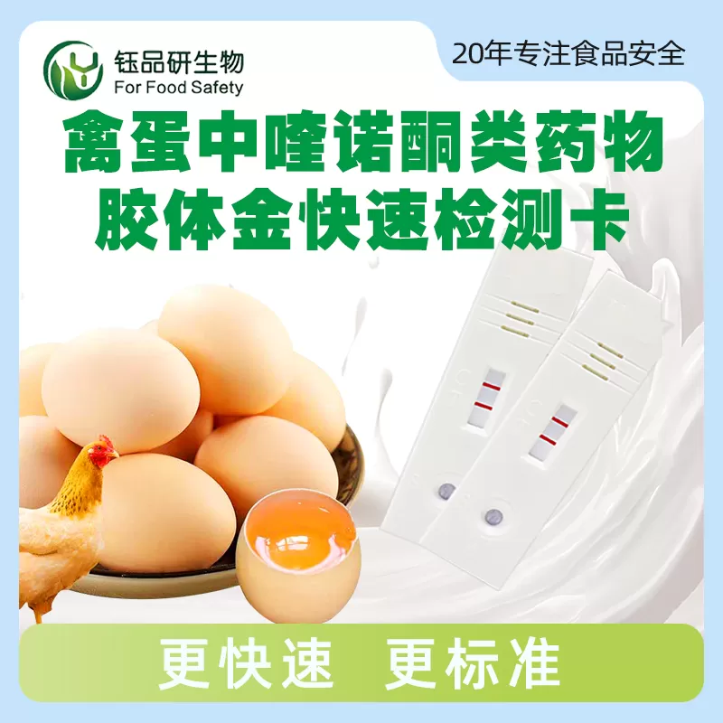 禽蛋中喹诺酮类药物胶体金快速检测卡