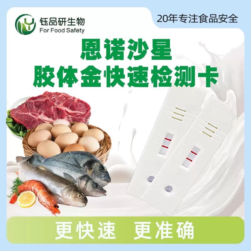 恩诺沙星胶体金快速检测卡