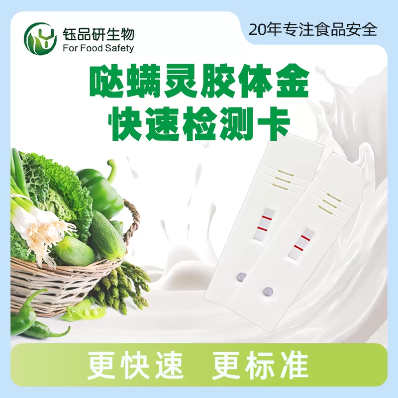哒螨灵胶体金快速检测卡