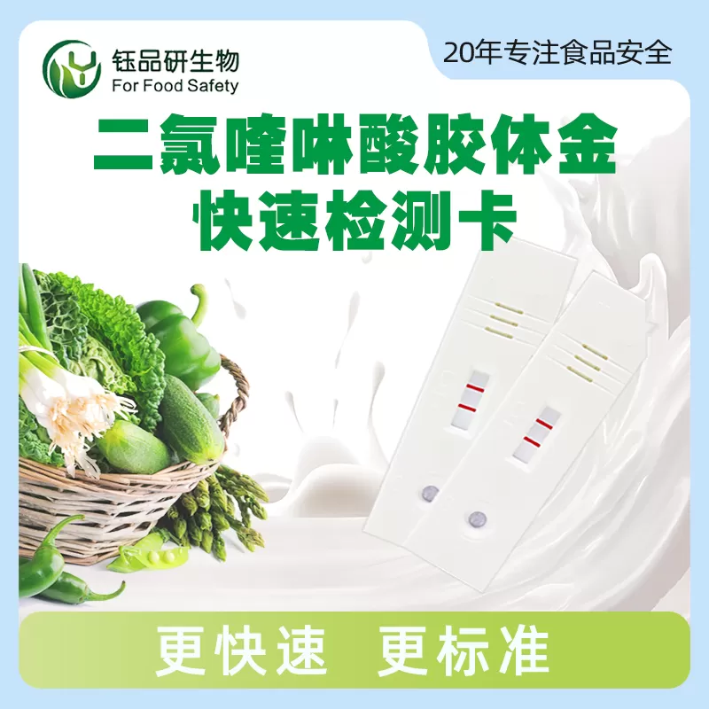 二氯喹啉酸胶体金快速检测卡