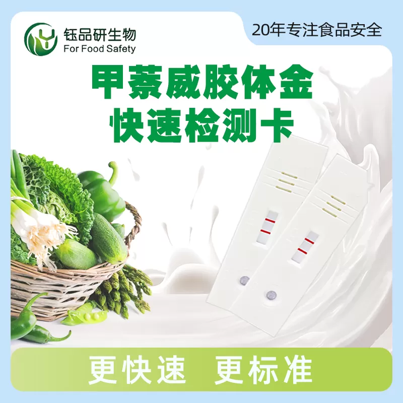 甲萘威胶体金快速检测卡