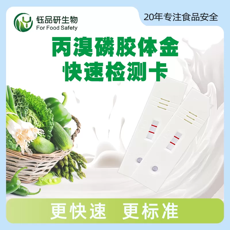 丙溴磷胶体金快速检测卡