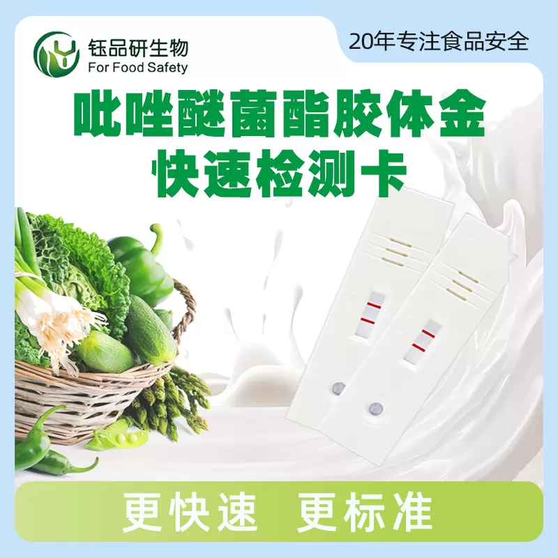 吡唑醚菌酯胶体金快速检测卡