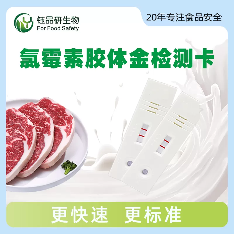 氯霉素胶体金快速检测卡