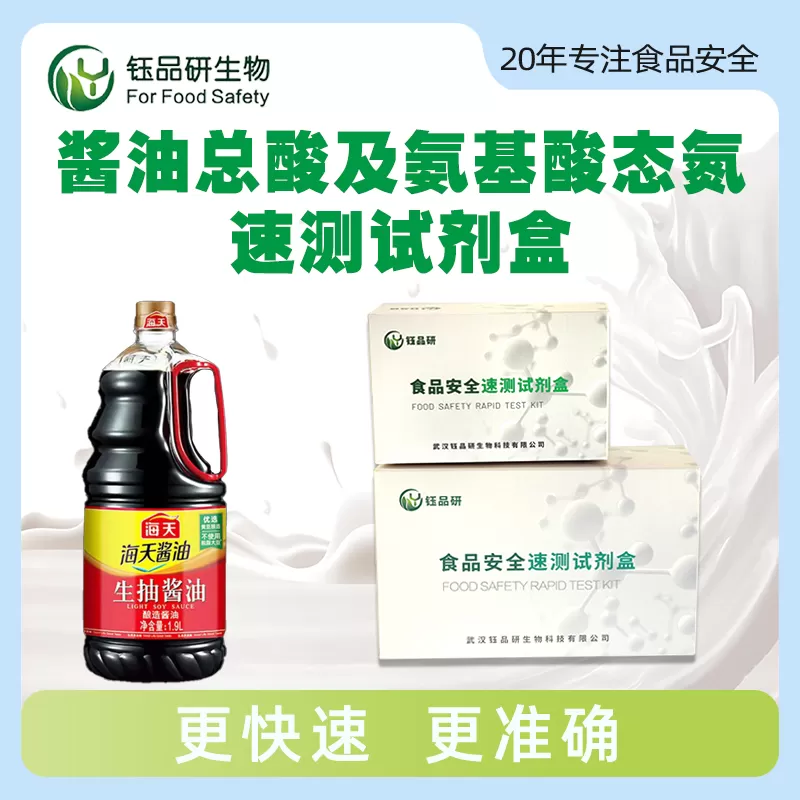 酱油总酸及氨基酸态氮速测试剂盒