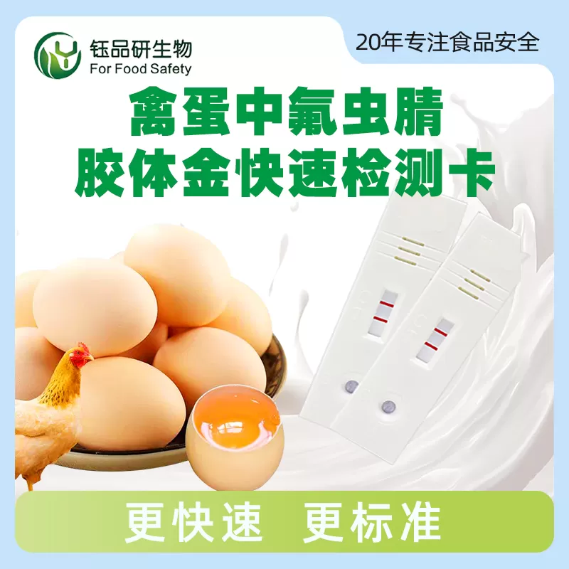 禽蛋中氟虫腈胶体金快速检测卡