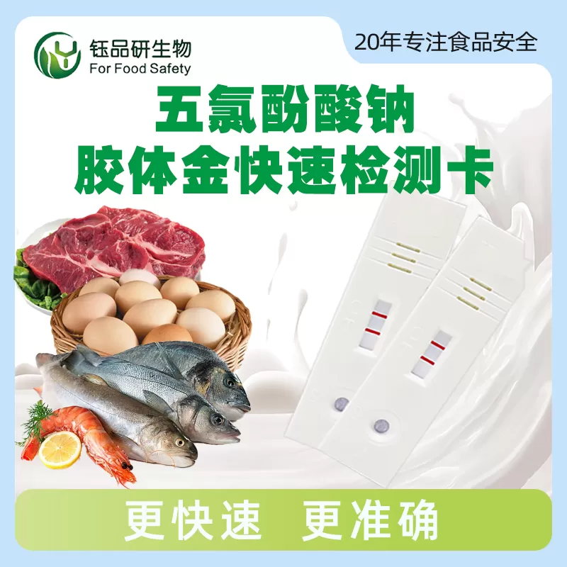 五氯酚酸钠胶体金快速检测卡