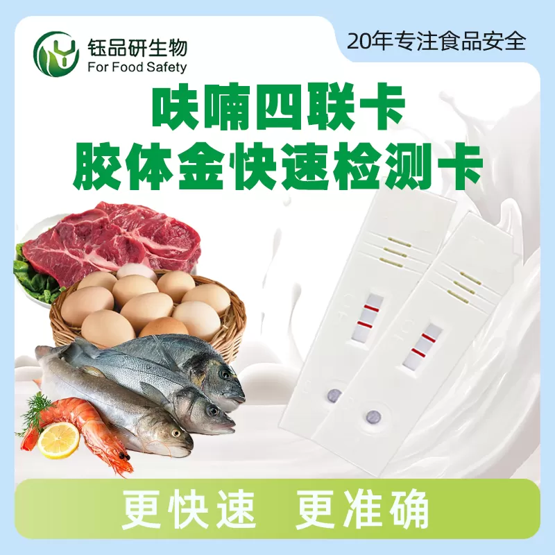 呋喃四联卡胶体金快速检测卡