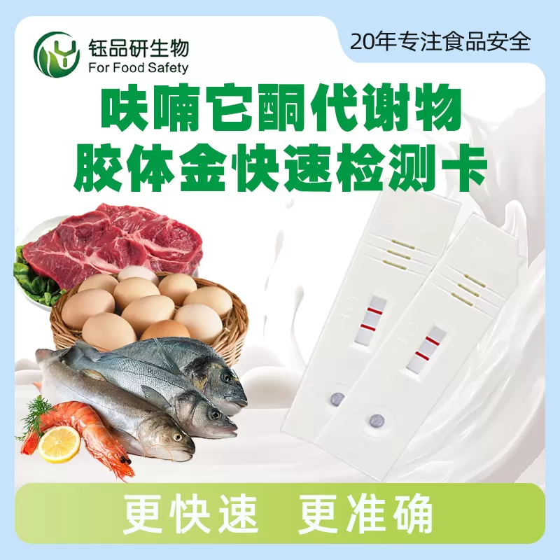 呋喃它酮代谢物胶体金快速检测卡