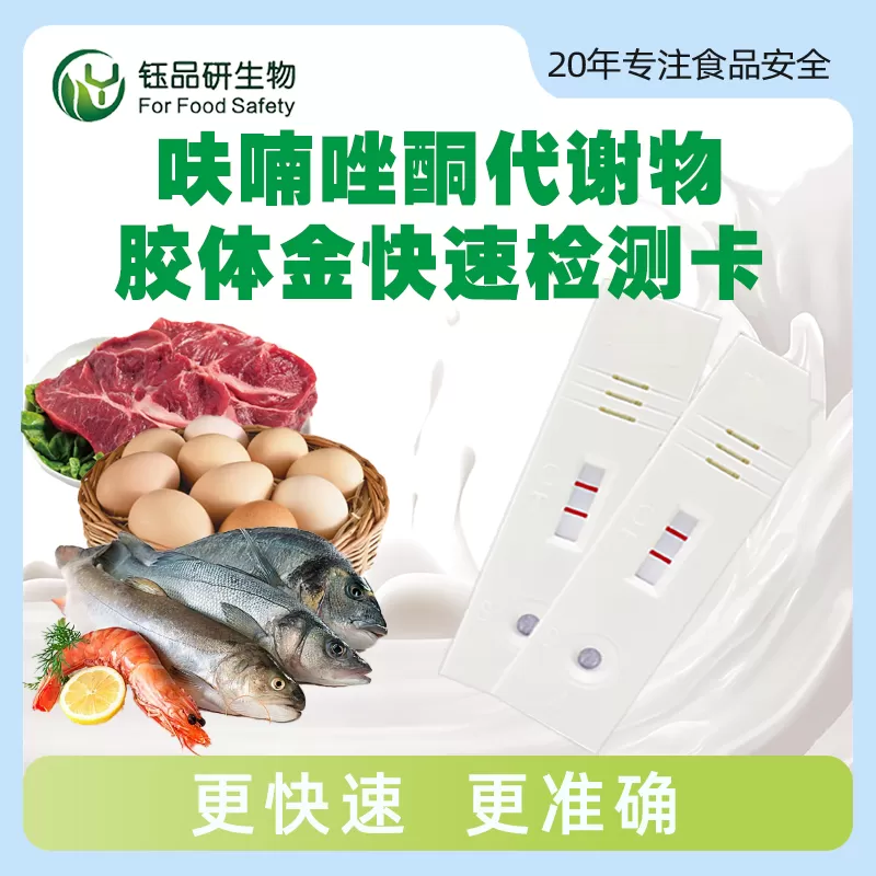 呋喃唑酮代谢物胶体金快速检测卡