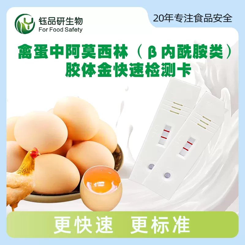 禽蛋中阿莫西林（β-内酰胺类）胶体金快速检测卡