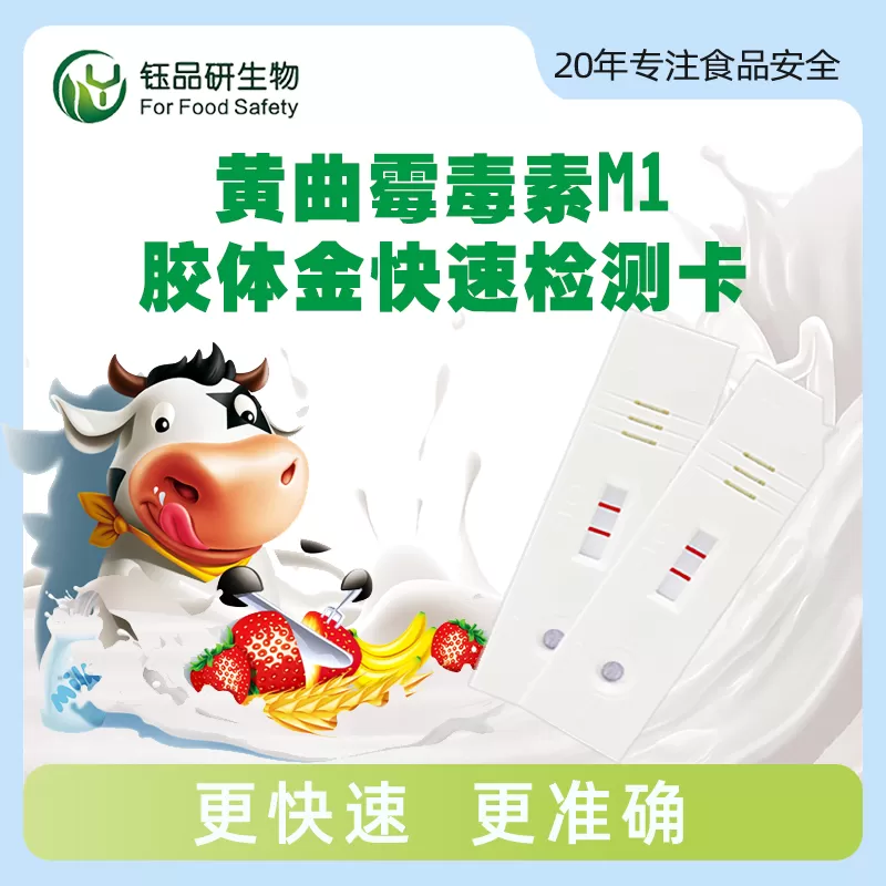 黄曲霉毒素M1胶体金快速速测卡