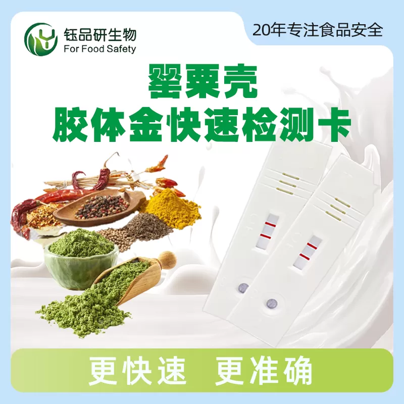 罂粟壳胶体金快速检测卡
