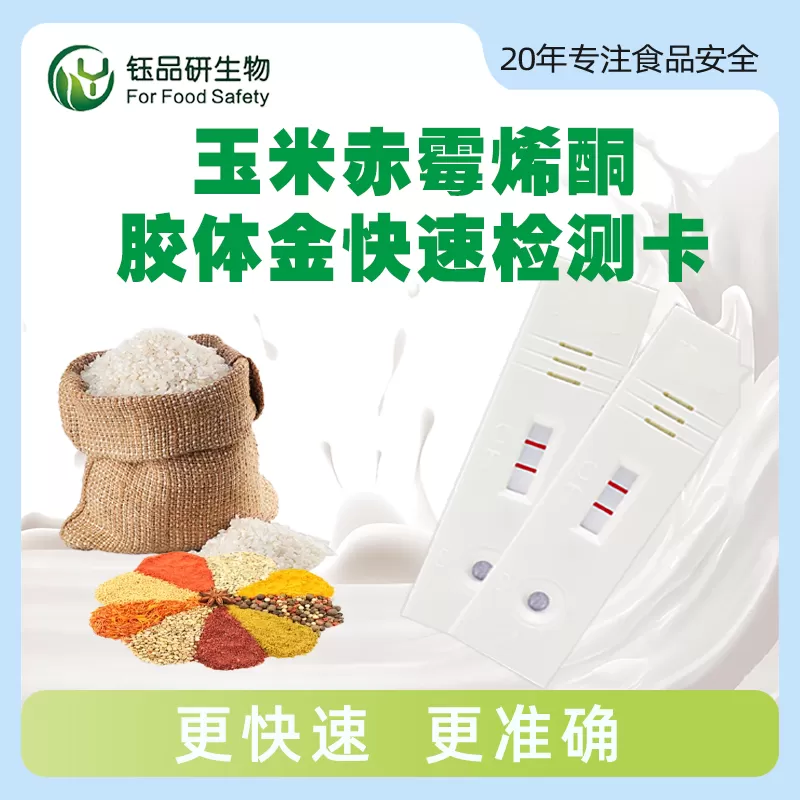 玉米赤霉烯酮胶体金快速检测卡