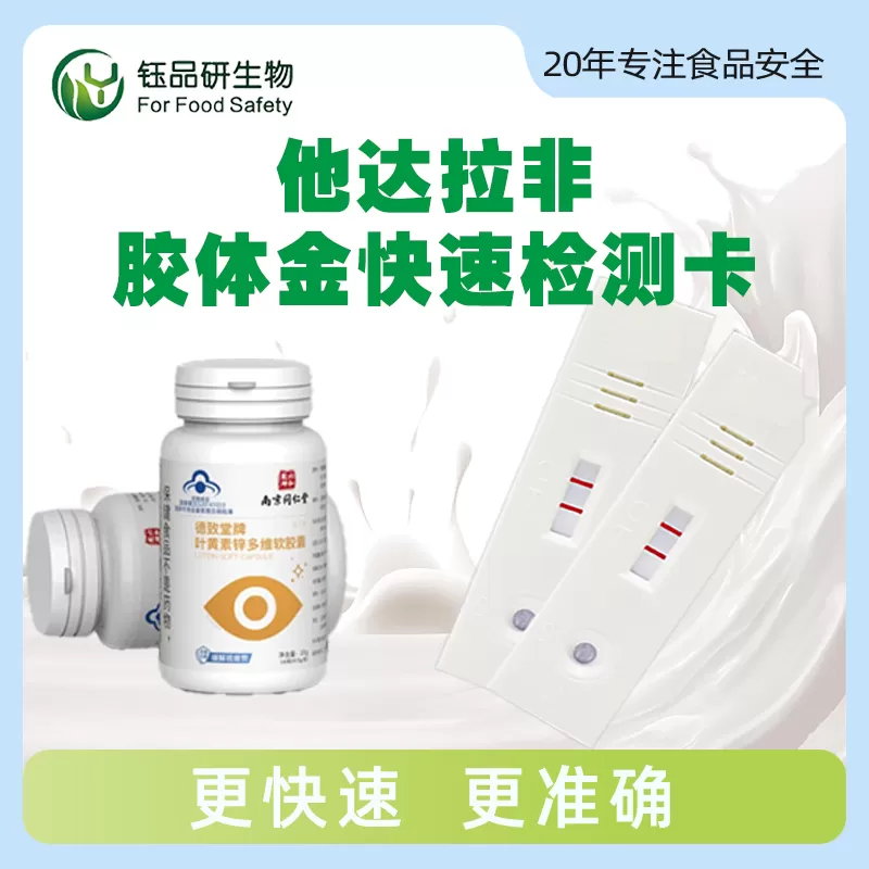 他达拉非胶体金快速检测卡