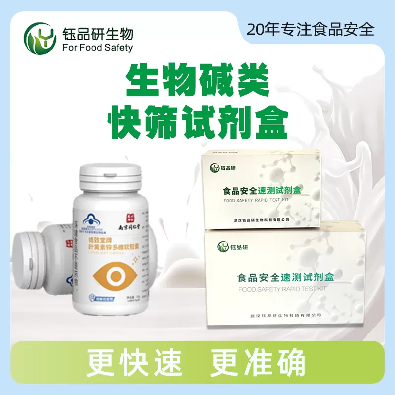 生物碱类快筛试剂盒