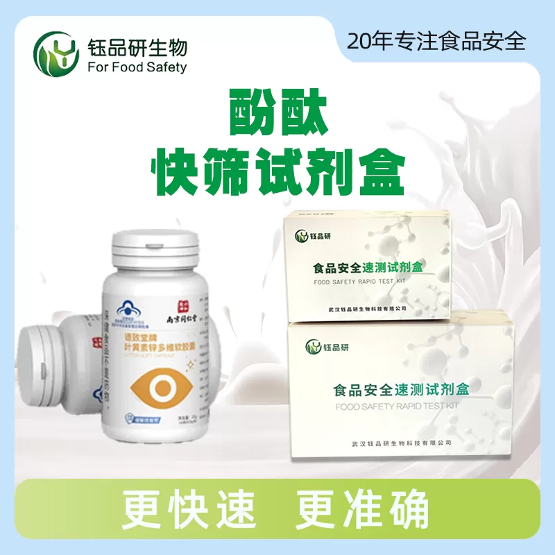 酚酞快筛试剂盒