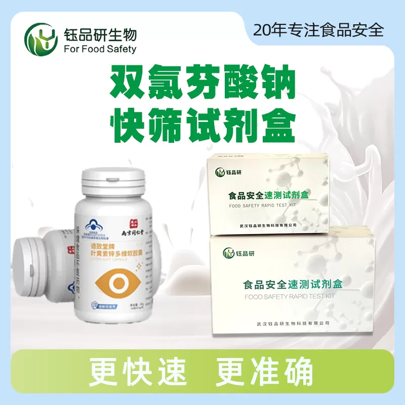 双氯芬酸钠快筛试剂盒