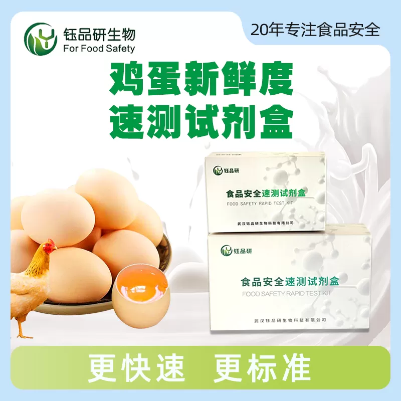 鸡蛋新鲜度速测试剂盒