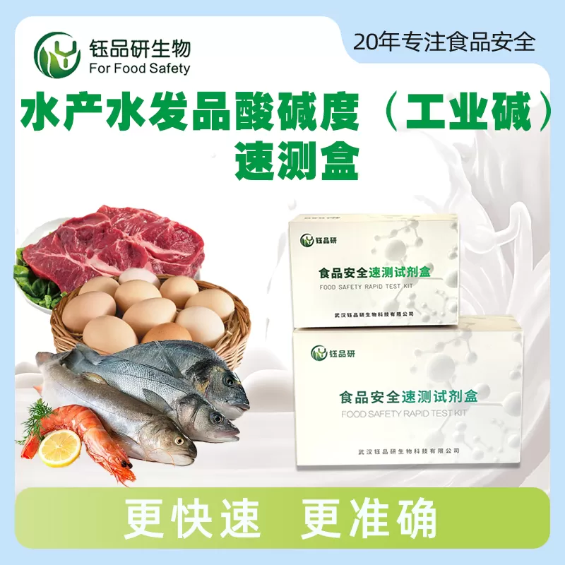 水发水产品酸碱度（工业碱）速测盒