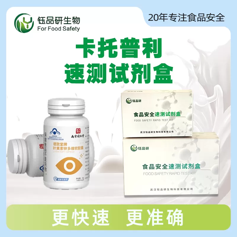 卡托普利速测试剂盒