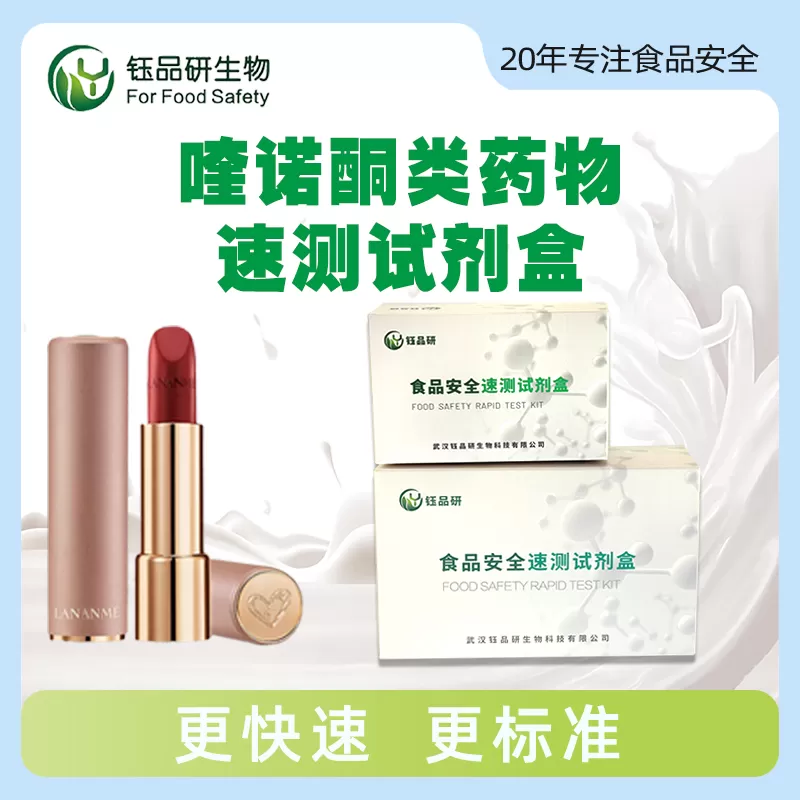 喹诺酮类药物速测试剂盒