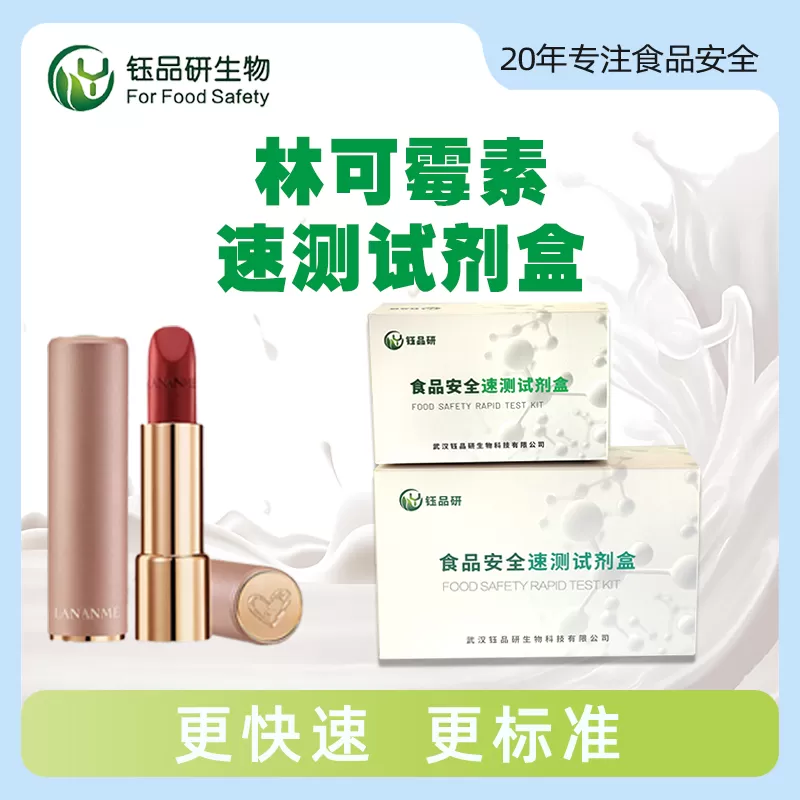 林可霉素速测试剂盒