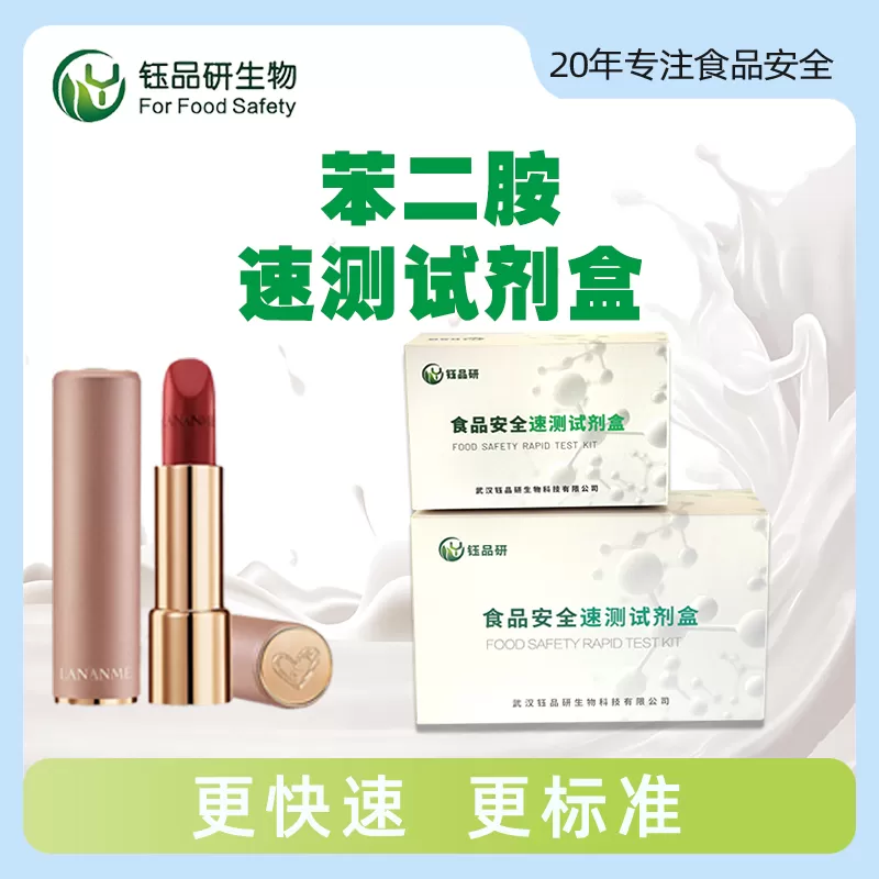 苯二胺速测试剂盒