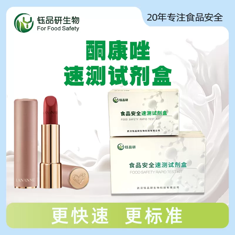 酮康唑速测试剂盒