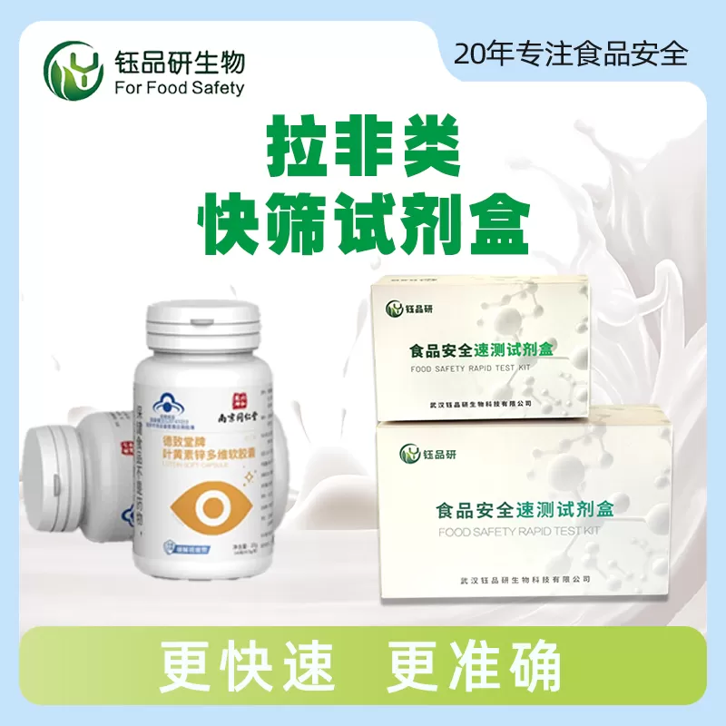 拉非类快筛试剂盒