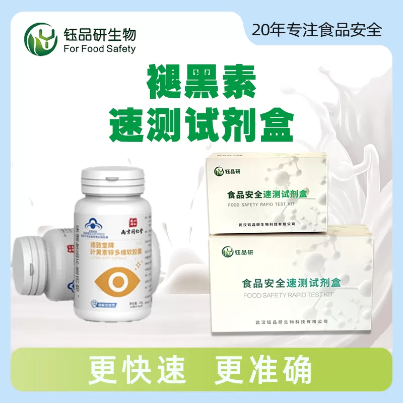 褪黑素速测试剂盒