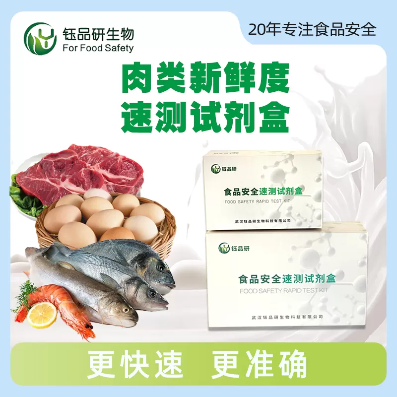 肉类新鲜度速测试剂盒