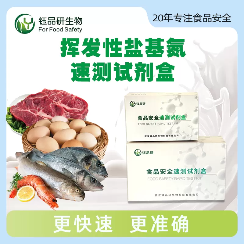 挥发性盐基氮速测试剂盒