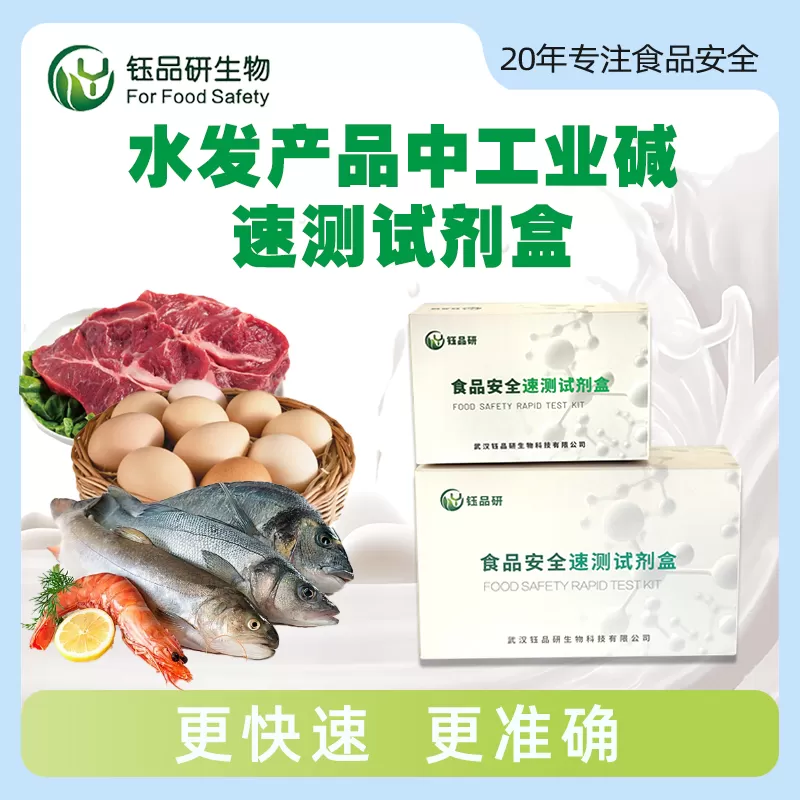 水发产品中工业碱速测试剂盒