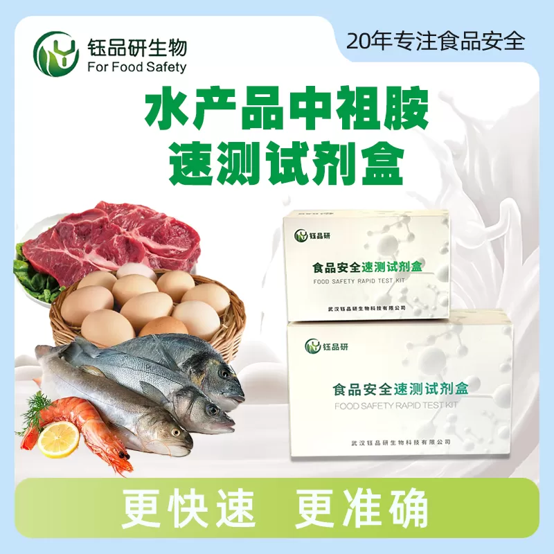 水产品中组胺速测试剂盒