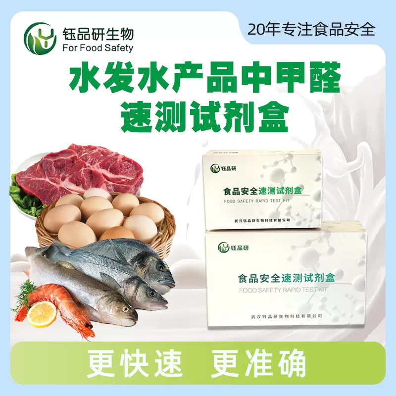 水发水产品中甲醛速测试剂盒