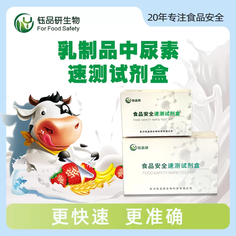 乳制品中尿素速测试剂盒
