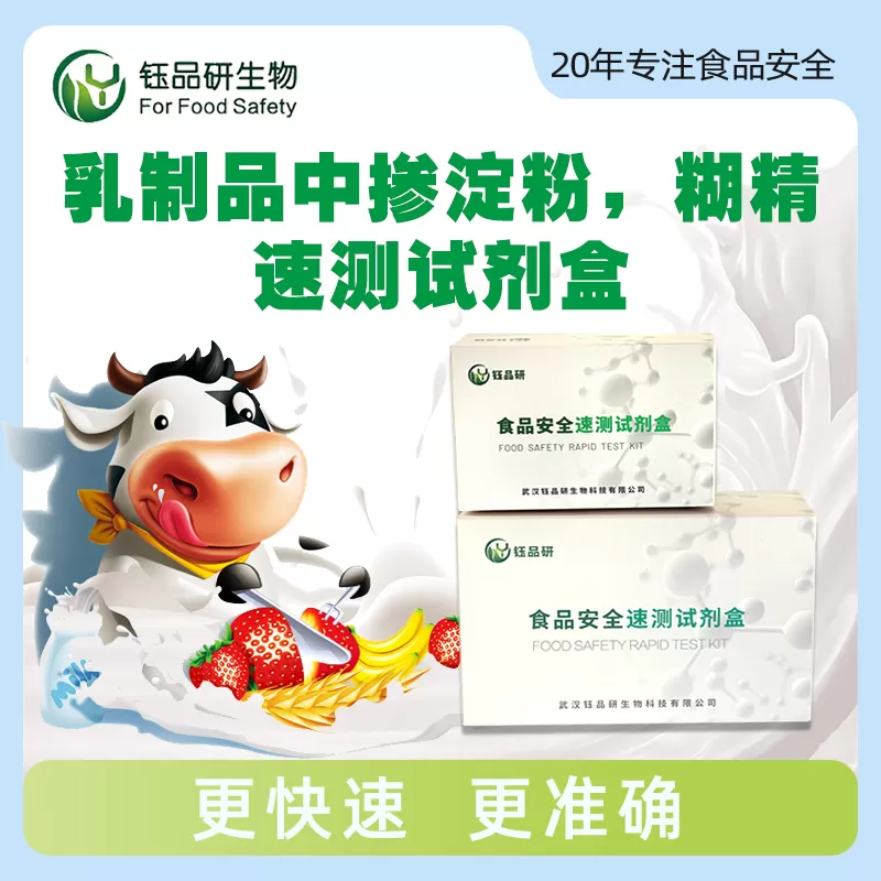 乳品中掺淀粉、糊精速测试剂盒